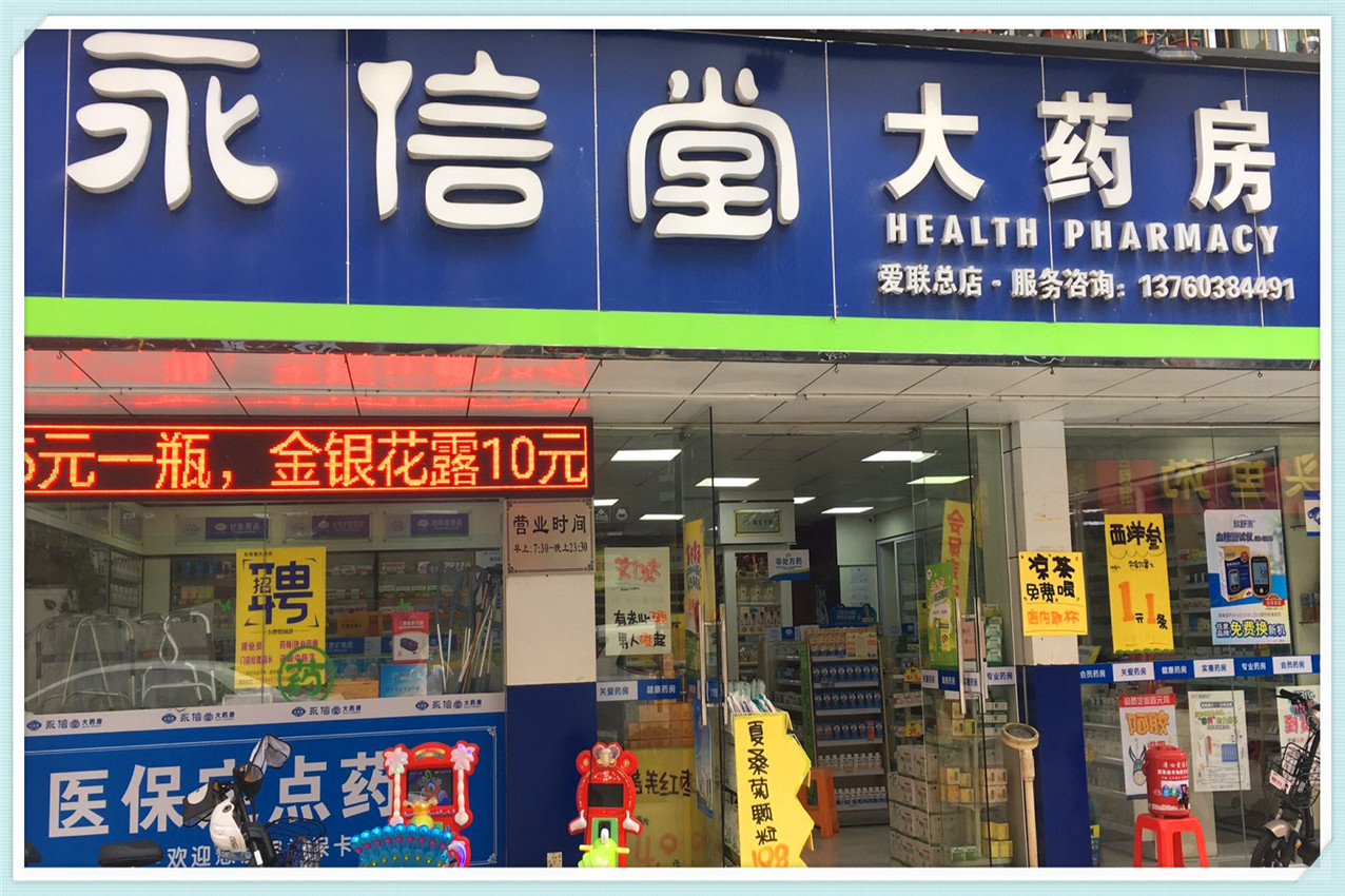 永信堂爱联分店