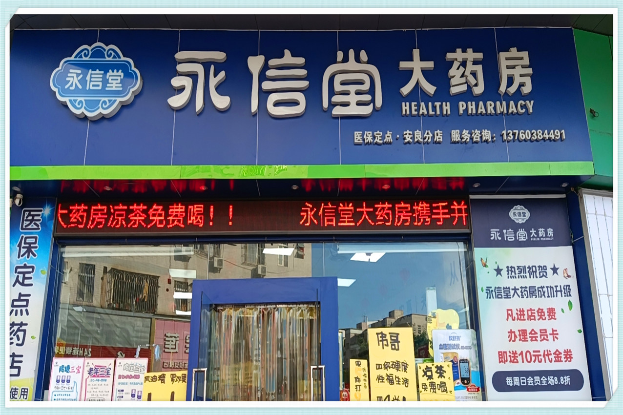 永信堂安良分店