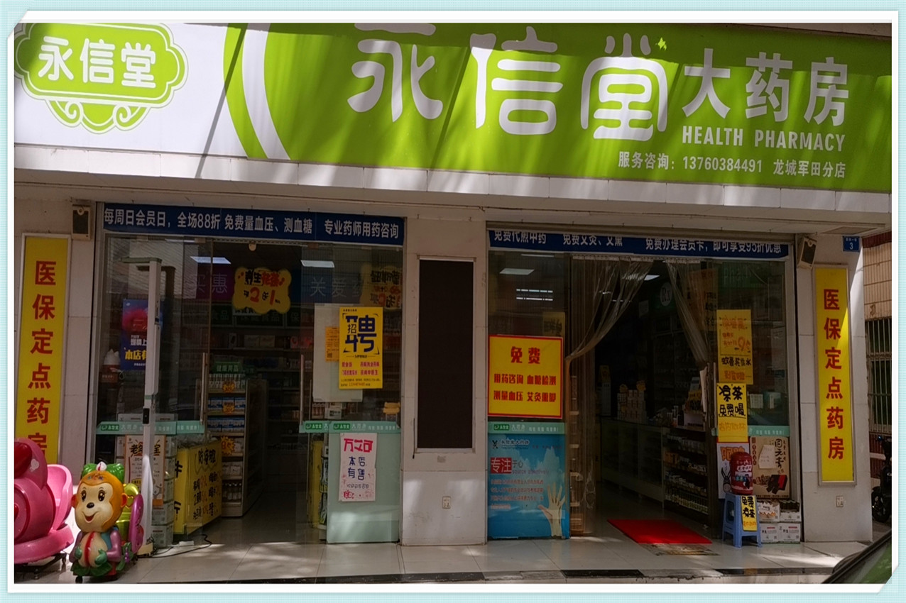 永信堂军田分店