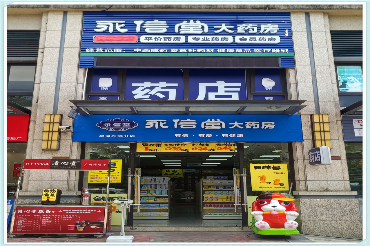 永信堂星河分店