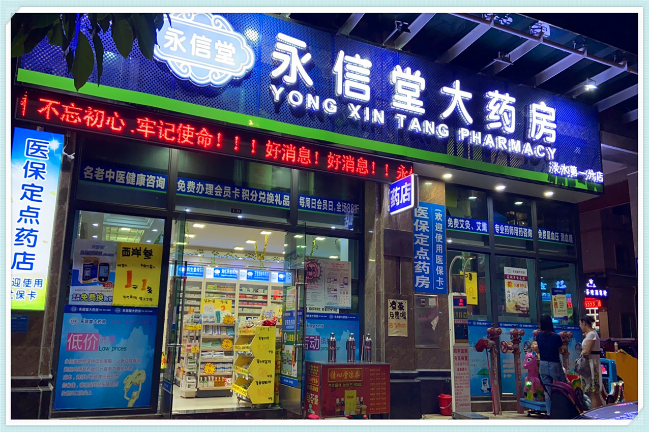 永信堂谈水分店